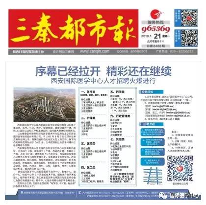 【媒體看國(guó)醫(yī)】國(guó)際醫(yī)學(xué)中心人才招聘有多火爆？請(qǐng)看三秦都市報(bào)