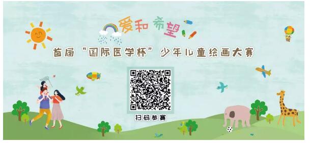 首屆“國際醫(yī)學(xué)杯”少年兒童繪畫大賽火熱征集中，你報名了嗎？
