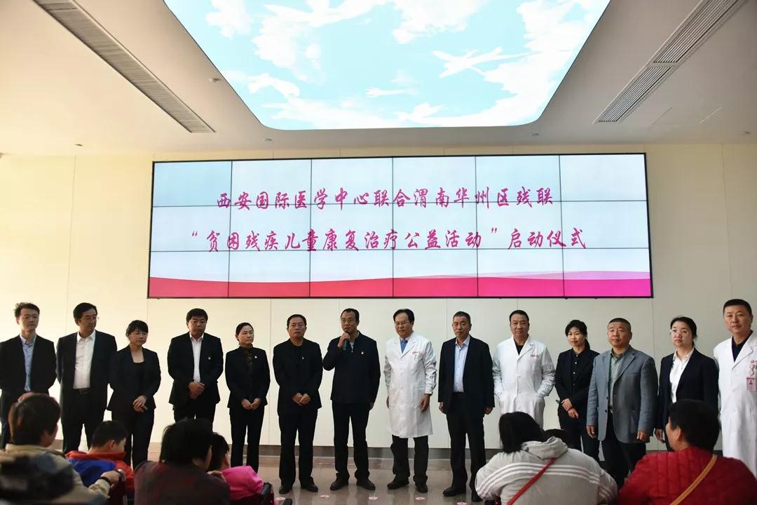 西安國際醫(yī)學中心聯合渭南華州區(qū)殘聯開展“貧困殘疾兒童康復治療公益活動”
