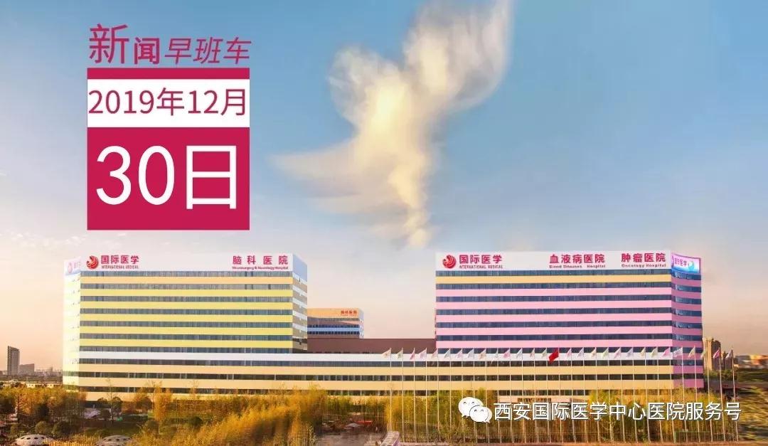 來(lái)了！西安國(guó)際醫(yī)學(xué)中心醫(yī)院一周新聞早班車