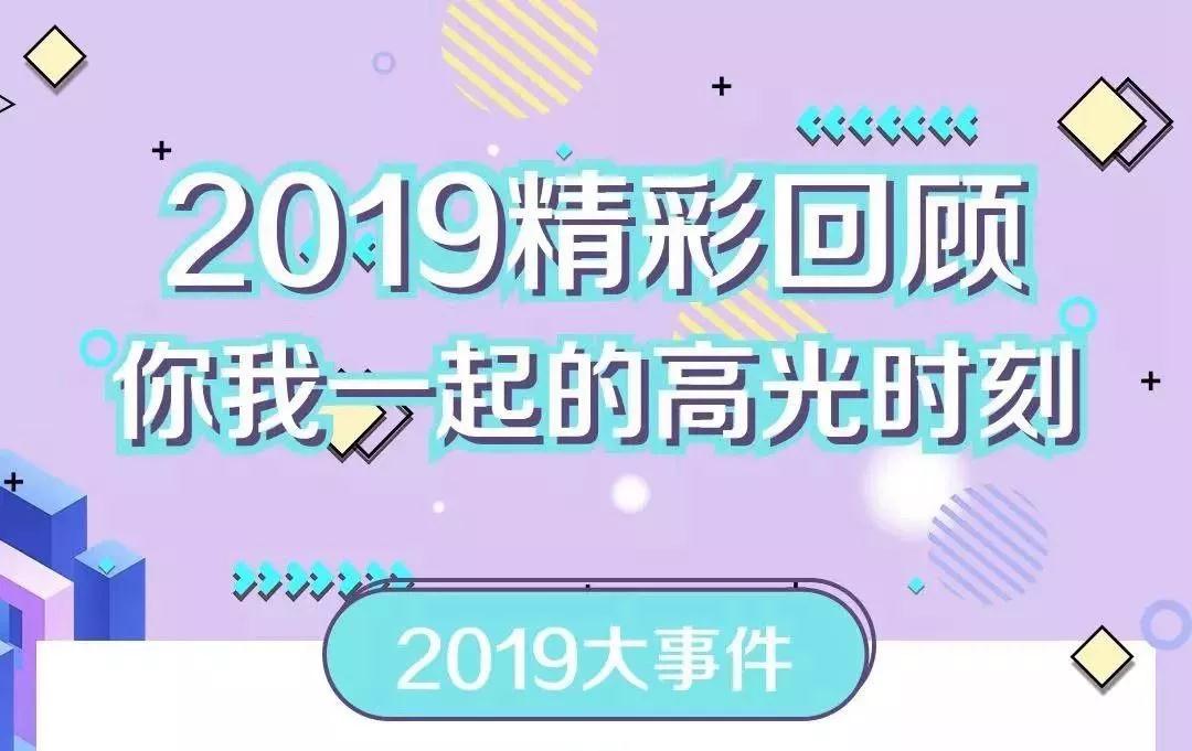 致敬2019！我們一起走過的那些精彩