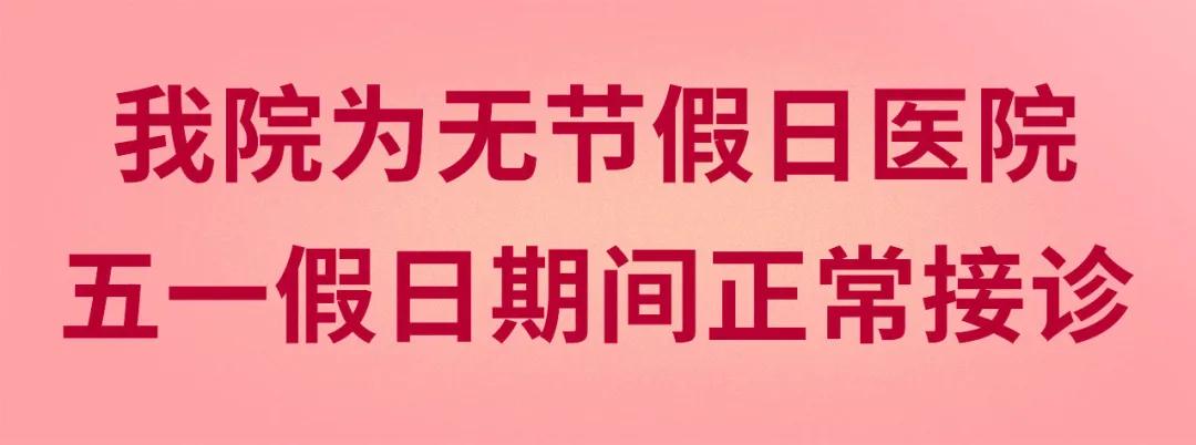 我們不放假——同質(zhì)化的醫(yī)療服務(wù)讓你省心、安心又放心！