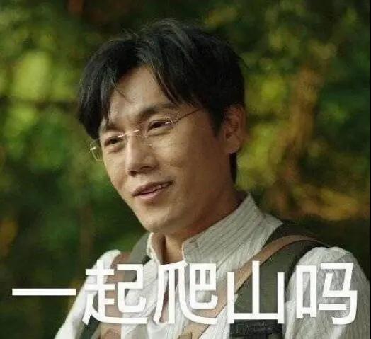 “一起爬山嗎？”別怕，看完全文你就能安全下山