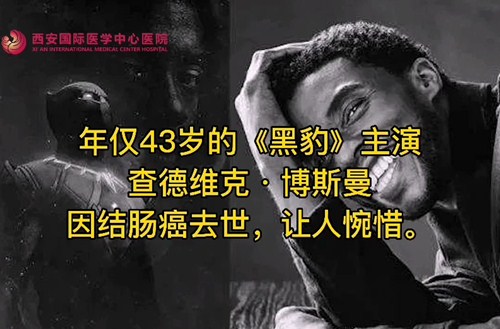 奪走“黑豹”生命的結(jié)腸癌，到底什么來(lái)頭？