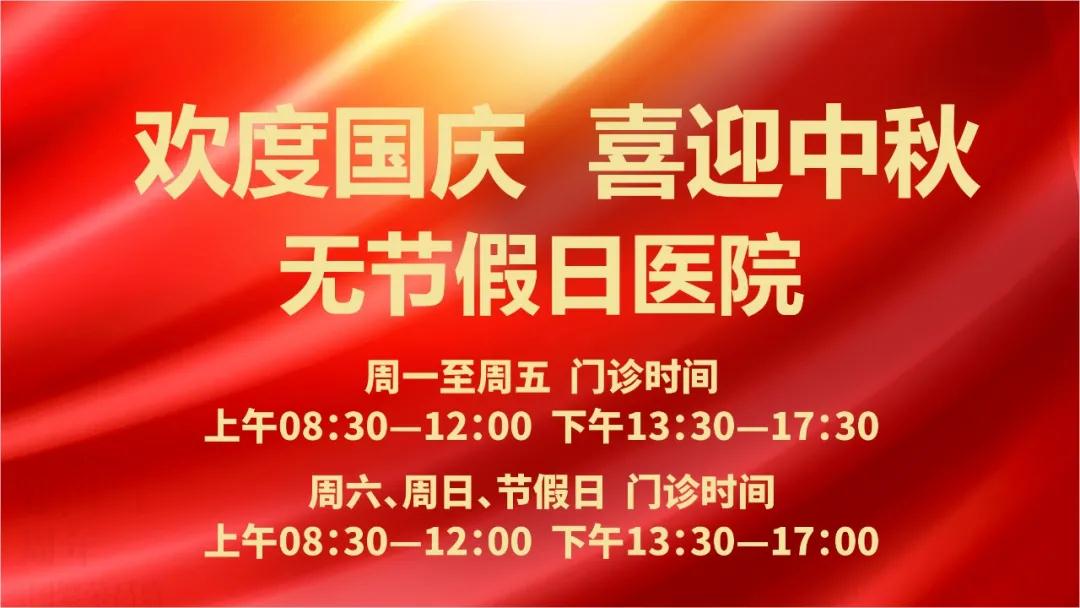 迎國慶、慶中秋！我們365天佑護(hù)您的健康
