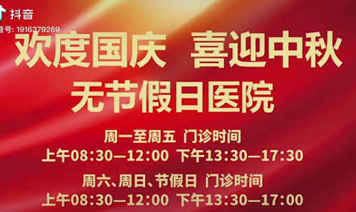 無節(jié)假日醫(yī)院  佑護(hù)您的健康 雙節(jié)不打烊！
