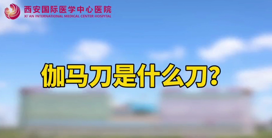 伽馬刀是什么刀？