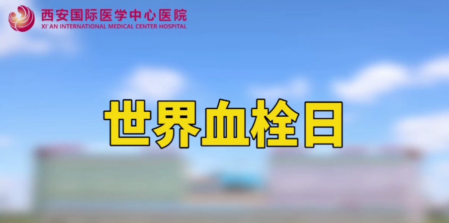 世界血栓日—打麻將、坐月子、玩手游居然都被這個(gè)“沉默殺手”盯上