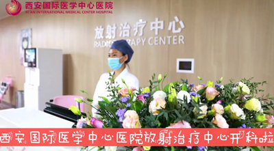 我院放射治療中心開(kāi)科啦！
