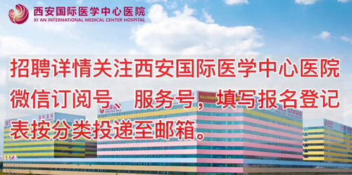 西安國(guó)際醫(yī)學(xué)中心醫(yī)院招聘了！