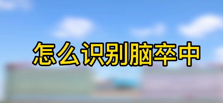 怎樣識別腦卒中？