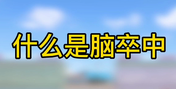 什么是腦卒中？