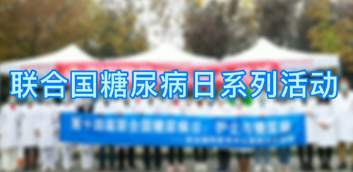 內(nèi)分泌科開展聯(lián)合國(guó)糖尿病日系列活動(dòng)