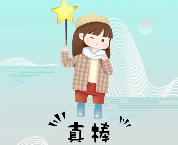 你奮斗的樣子最美！