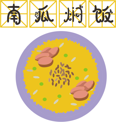 咸蛋黃焗南瓜已經(jīng)OUT了，這碗營養(yǎng)燜飯才最解饞！