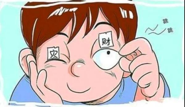 左眼跳財？右眼跳災(zāi)？別信！
