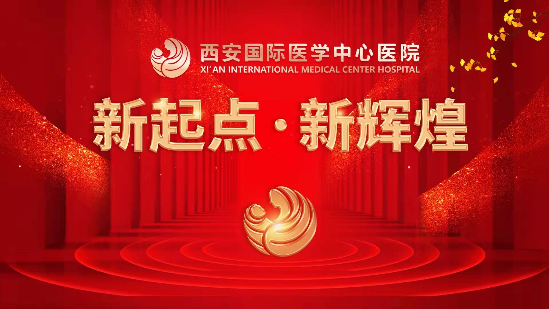 超震撼！西安國際醫(yī)學(xué)中心醫(yī)院《新起點 新輝煌》文藝晚會上演
