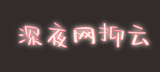 @打工人，六種食物助你甜睡整晚