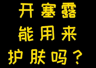 開塞露能用來護(hù)膚么？