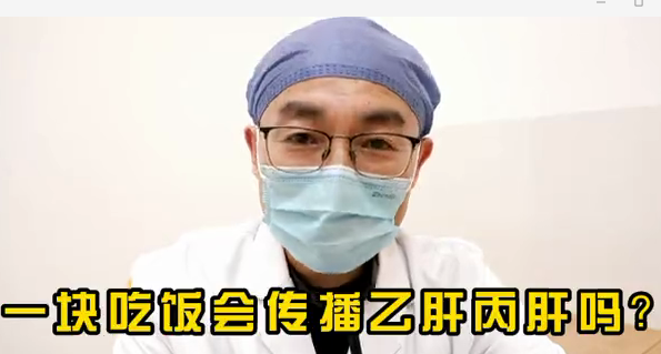 一塊吃飯會(huì)傳播乙肝丙肝么？