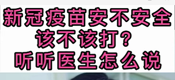 新冠疫苗安不安全？該不該打？聽(tīng)醫(yī)生怎么說(shuō)