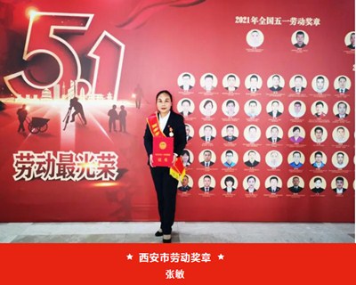 我院張敏被西安市總工會授予“西安市五一勞動獎?wù)隆?、麻醉手術(shù)中心被評為“西安市工人先鋒號”