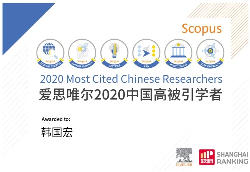 韓國(guó)宏教授入選 “2020年中國(guó)高被引學(xué)者”榜單！