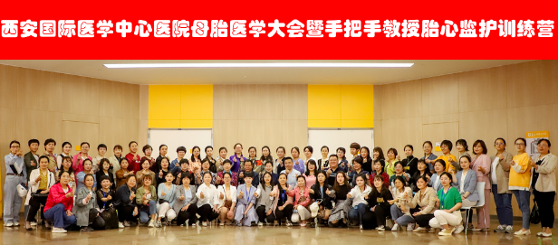 西安國際醫(yī)學(xué)中心醫(yī)院舉辦母胎醫(yī)學(xué)大會暨胎心監(jiān)護訓(xùn)練營——母嬰安全，我們一直在路上！