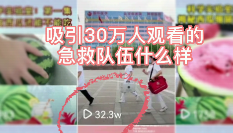 吸引30萬人觀看的急救隊伍什么樣？