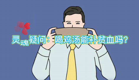 靈魂疑問：喝雞湯能補(bǔ)血么？
