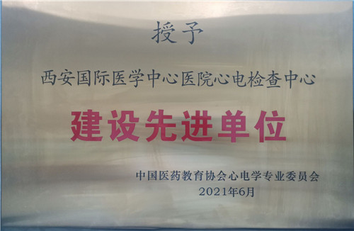 西安國際醫(yī)學(xué)中心醫(yī)院心電檢查中心成為中國醫(yī)藥教育協(xié)會(huì)心電學(xué)專業(yè)委員會(huì)建設(shè)先進(jìn)單位
