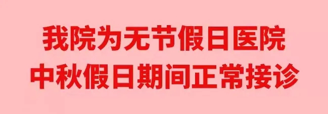 中秋佳節(jié)，我們時刻佑護您的健康