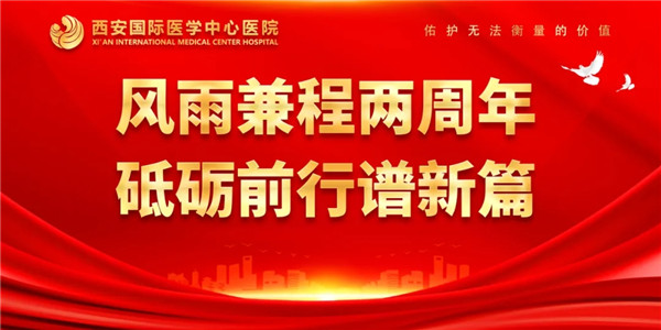 感恩同行｜西安國(guó)際醫(yī)學(xué)中心醫(yī)院開(kāi)診兩周年了！