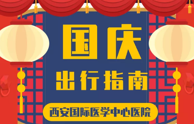 @所有人 國慶假期來啦，這份溫馨小貼士請(qǐng)收藏