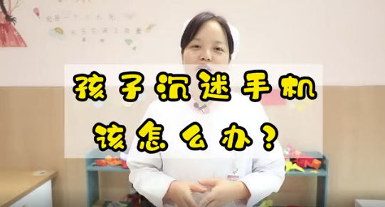 孩子沉迷手機(jī)該怎么辦？