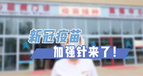 新冠疫苗加強(qiáng)針來了！