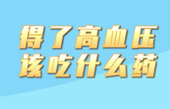 【名醫(yī)面對(duì)面之心臟100問】得了高血壓該吃什么藥？