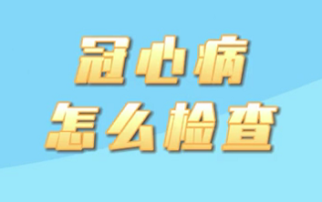 【名醫(yī)面對(duì)面之心臟100問】冠心病怎么檢查