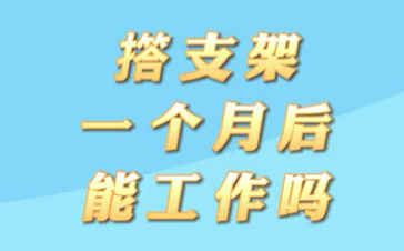 【名醫(yī)面對面之心臟100問】搭支架1個月后能工作嗎？