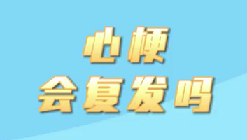 【名醫(yī)面對面之心臟100問】心梗會復(fù)發(fā)嗎？