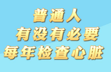【名醫(yī)面對(duì)面之心臟100問(wèn)】普通人有沒(méi)有必要每年檢查心臟？
