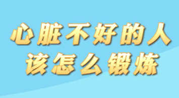 【名醫(yī)面對(duì)面之心臟100問(wèn)】心臟不好的人該怎么鍛煉？