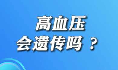 【名醫(yī)面對面之心臟100問】高血壓會遺傳嗎？