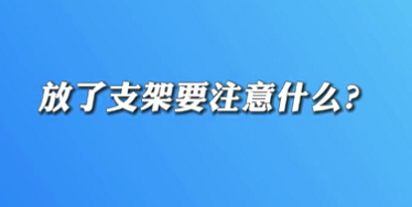 【名醫(yī)面對面之心臟100問】放了支架要注意什么？
