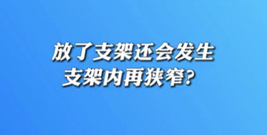 【名醫(yī)面對面之心臟100問】放了支架還會發(fā)生支架內再狹窄？