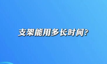 【名醫(yī)面對面之心臟100問】支架能用多長時間？