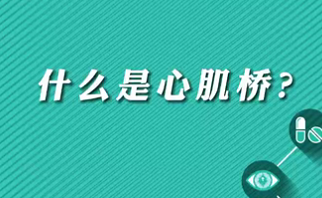 【名醫(yī)面對面之心臟100問】什么是心肌橋？