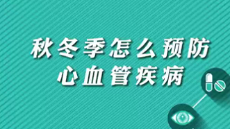 【名醫(yī)面對面之心臟100問】秋冬季怎么預(yù)防心血管疾病？