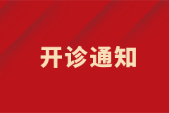 皮膚科白癜風(fēng)中西結(jié)合特色專病門診正式開診！