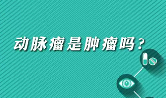 【名醫(yī)面對(duì)面之心臟100問】動(dòng)脈瘤是腫瘤嗎？